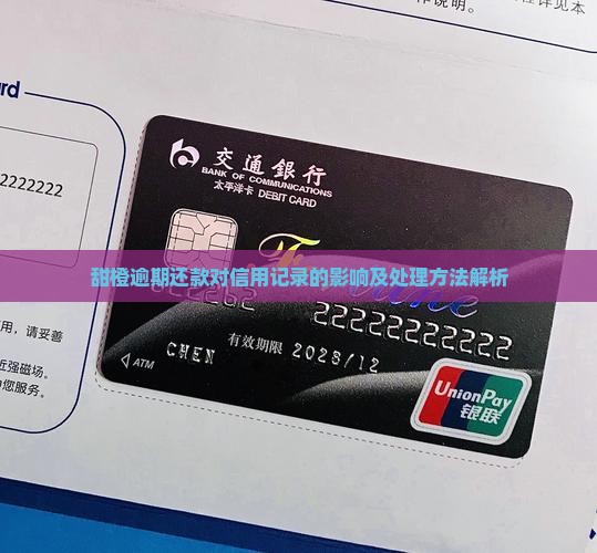 甜橙逾期还款对信用记录的影响及处理方法解析
