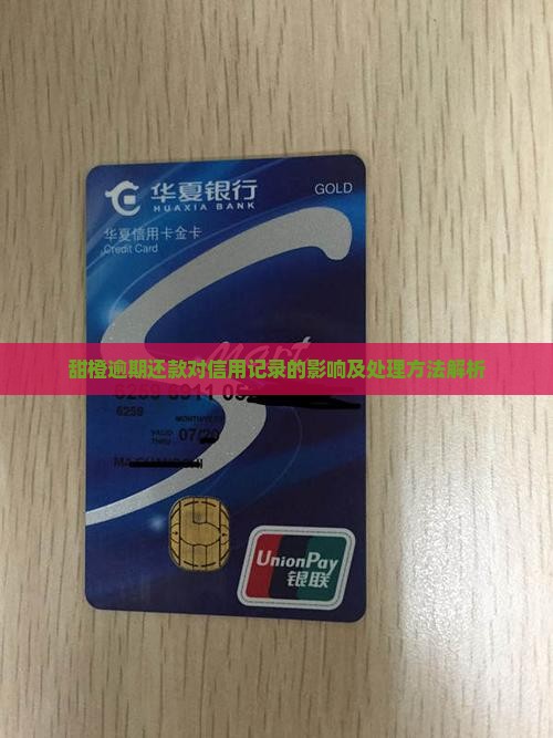 甜橙逾期还款对信用记录的影响及处理方法解析