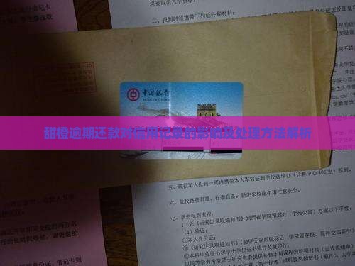 甜橙逾期还款对信用记录的影响及处理方法解析
