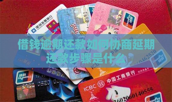 借钱逾期还款如何协商延期还款步骤是什么