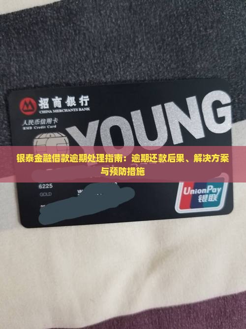 银泰金融借款逾期处理指南：逾期还款后果、解决方案与预防措施