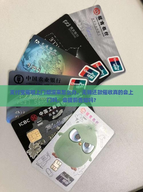 支付宝催收上门却没来怎么办，无钱还款催收真的会上门吗，会提前告知吗？