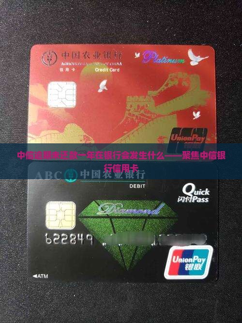 中信逾期未还款一年在银行会发生什么——聚焦中信银行信用卡