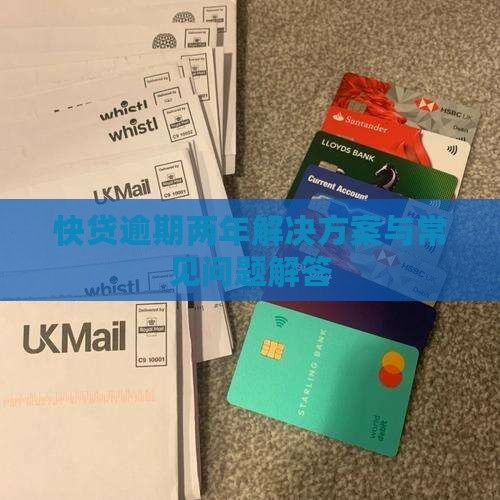 快贷逾期两年解决方案与常见问题解答