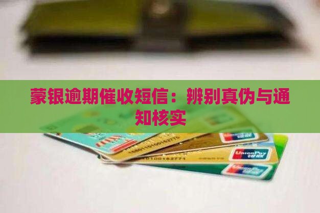 蒙银逾期催收短信：辨别真伪与通知核实