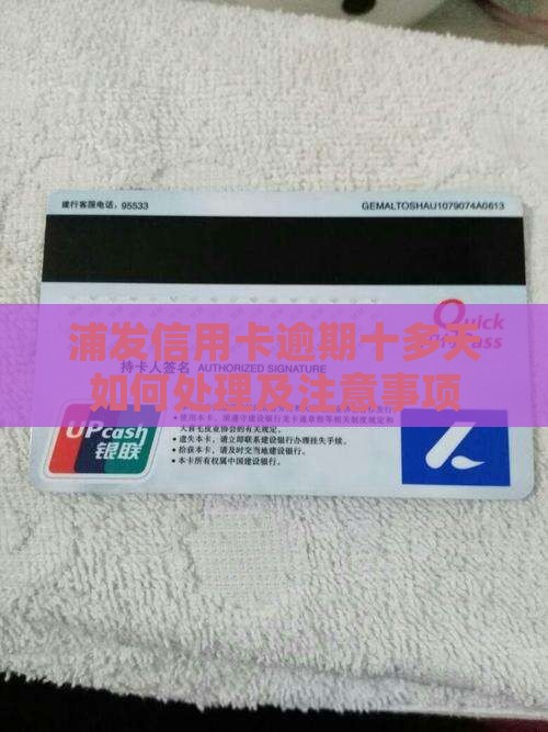 浦发信用卡逾期十多天如何处理及注意事项