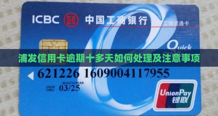 浦发信用卡逾期十多天如何处理及注意事项
