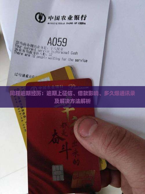 同程逾期经历：逾期上征信、借款影响、多久爆通讯录及解决方法解析