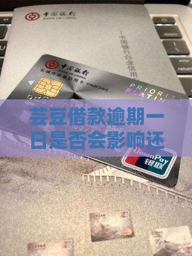 芸豆借款逾期一日是否会影响还款事宜