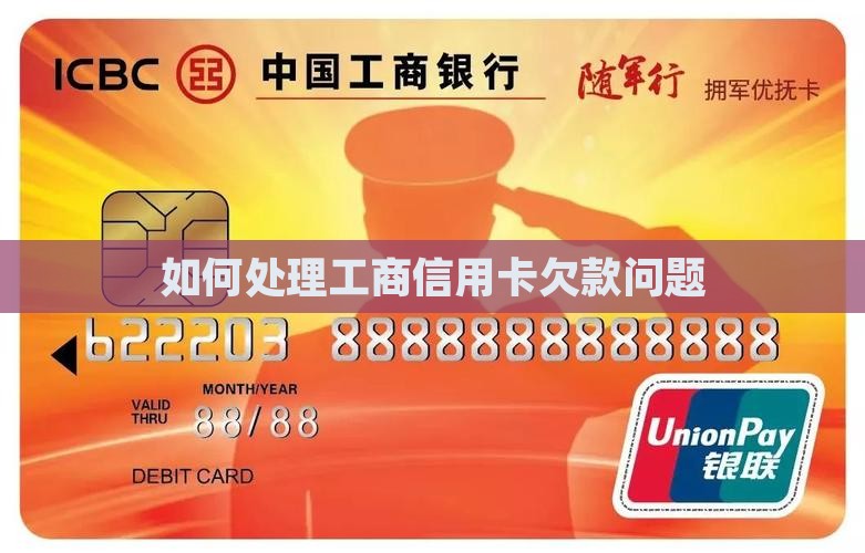 如何处理工商信用卡欠款问题