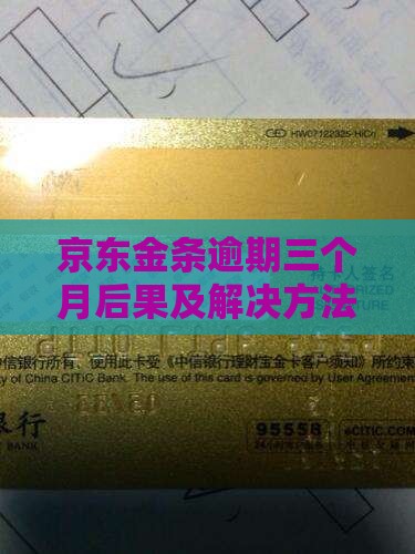 京东金条逾期三个月后果及解决方法