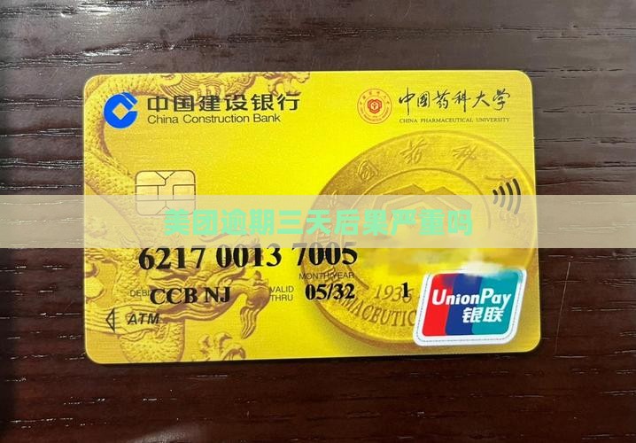 美团逾期三天后果严重吗