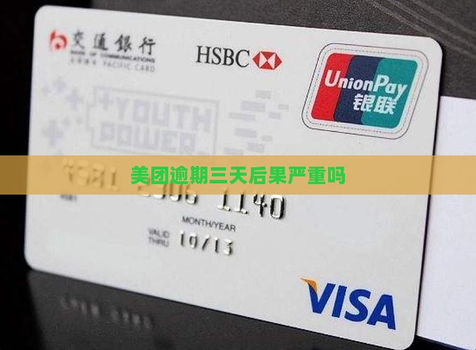 美团逾期三天后果严重吗