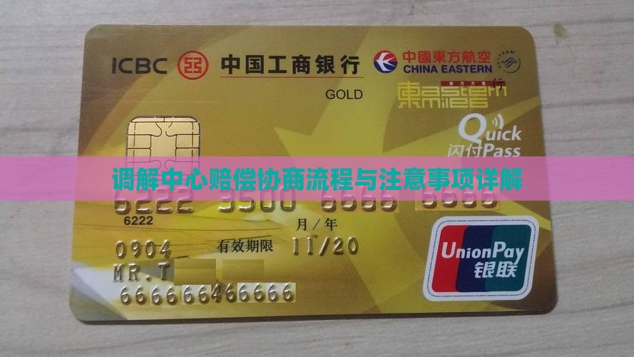 调解中心赔偿协商流程与注意事项详解