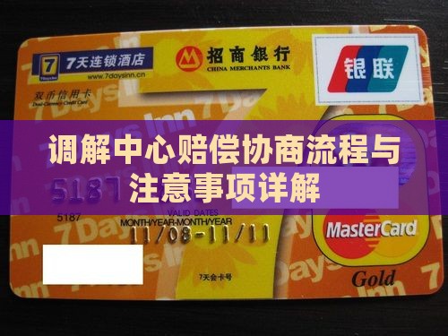 调解中心赔偿协商流程与注意事项详解