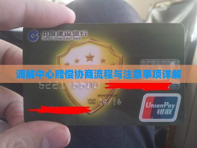 调解中心赔偿协商流程与注意事项详解