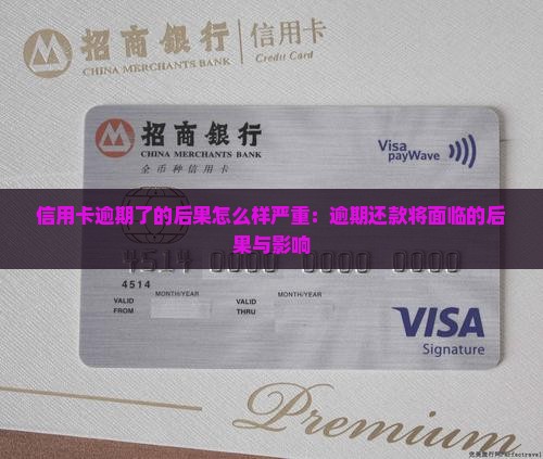 信用卡逾期了的后果怎么样严重：逾期还款将面临的后果与影响