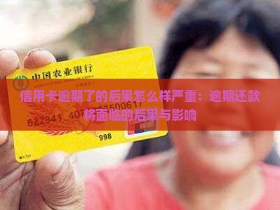 信用卡逾期了的后果怎么样严重：逾期还款将面临的后果与影响