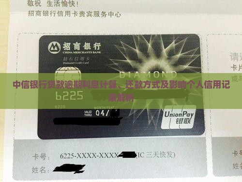 中信银行贷款逾期利息计算、还款方式及影响个人信用记录解析