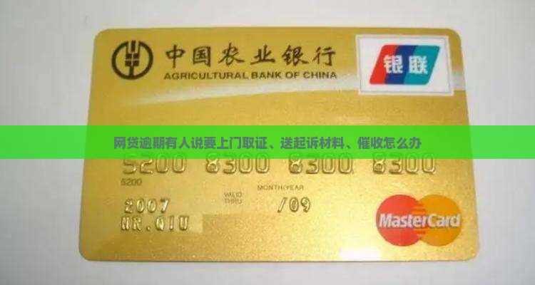 网贷逾期有人说要上门取证、送起诉材料、催收怎么办