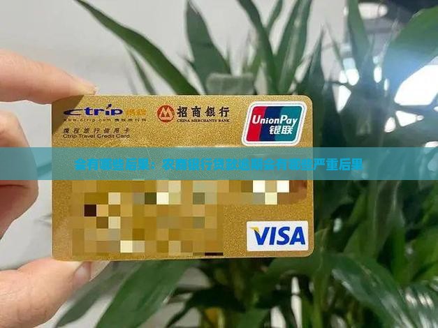 会有哪些后果：农商银行贷款逾期会有哪些严重后果