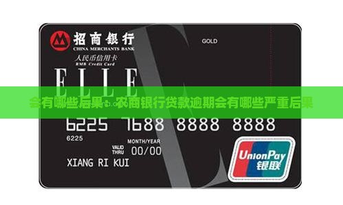 会有哪些后果：农商银行贷款逾期会有哪些严重后果