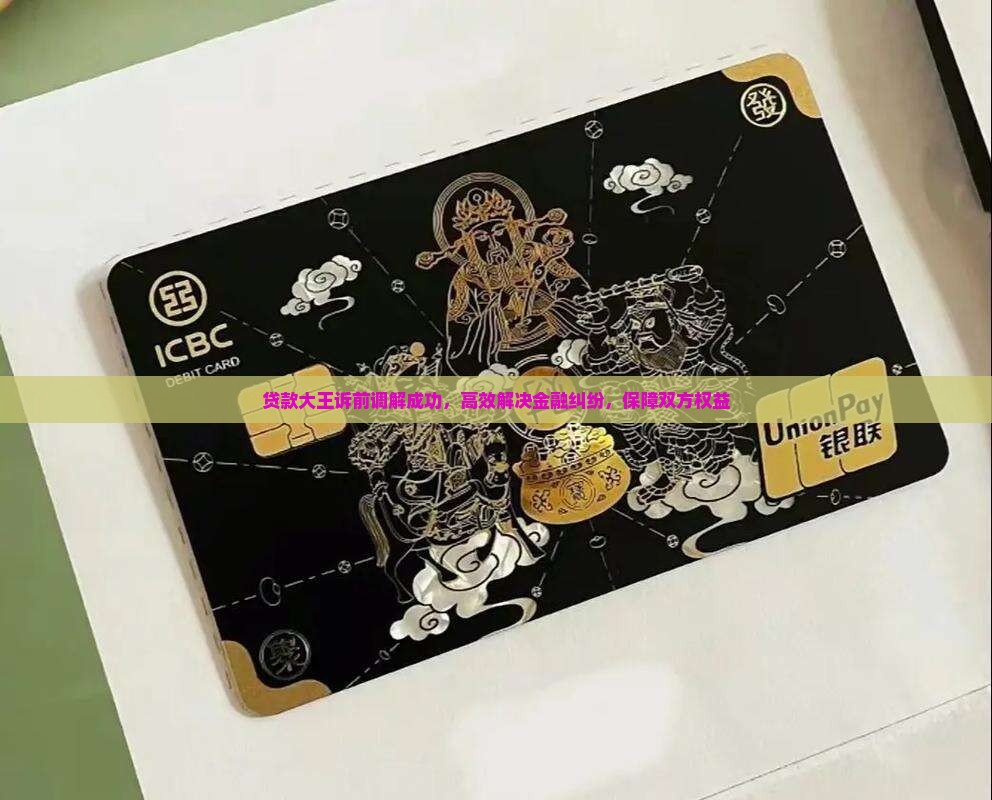 贷款大王诉前调解成功，高效解决金融纠纷，保障双方权益