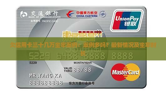 欠信用卡三十几万坐牢案例：案例多吗？最新情况及坐牢时长