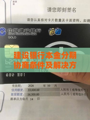 建设银行本金分期协商条件及解决方案