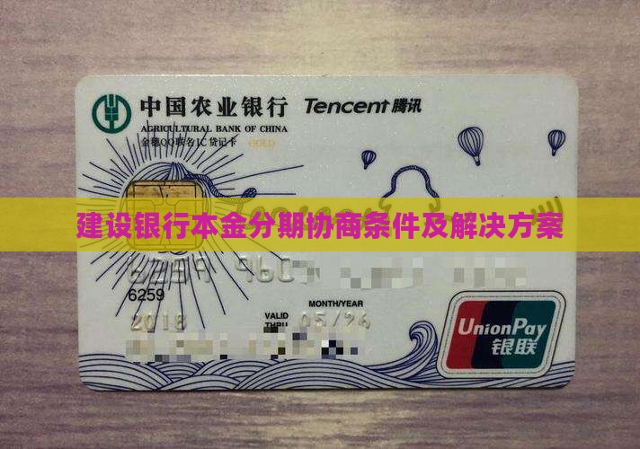 建设银行本金分期协商条件及解决方案