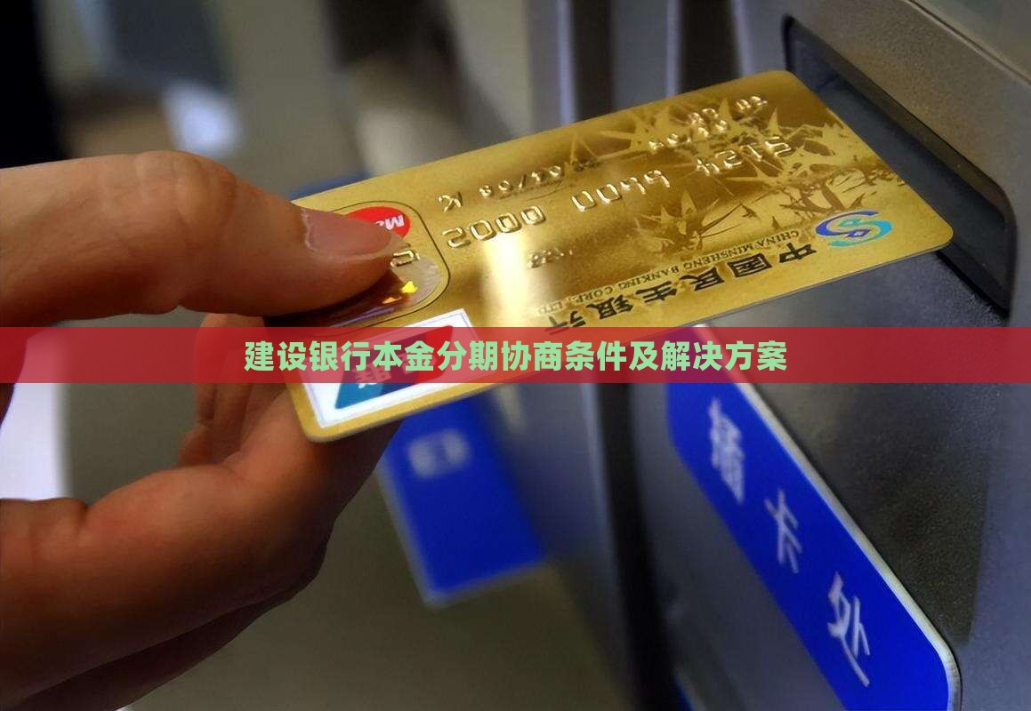 建设银行本金分期协商条件及解决方案