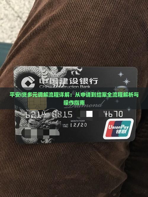 平安i贷多元调解流程详解：从申请到结案全流程解析与操作指南