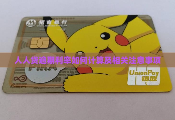 人人贷逾期利率如何计算及相关注意事项