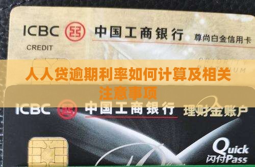 人人贷逾期利率如何计算及相关注意事项