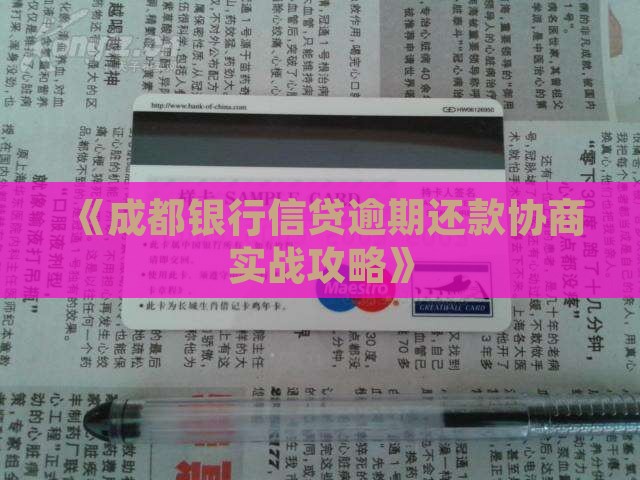 《成都银行信贷逾期还款协商实战攻略》