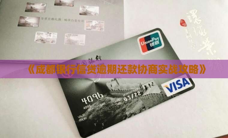 《成都银行信贷逾期还款协商实战攻略》