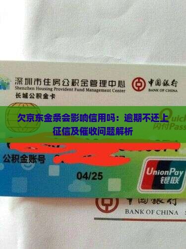 欠京东金条会影响信用吗：逾期不还上征信及催收问题解析