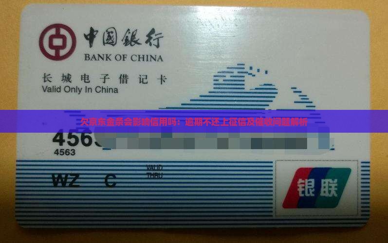 欠京东金条会影响信用吗：逾期不还上征信及催收问题解析
