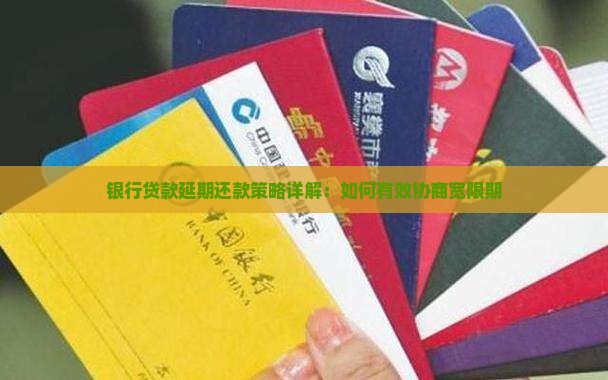 银行贷款延期还款策略详解：如何有效协商宽限期