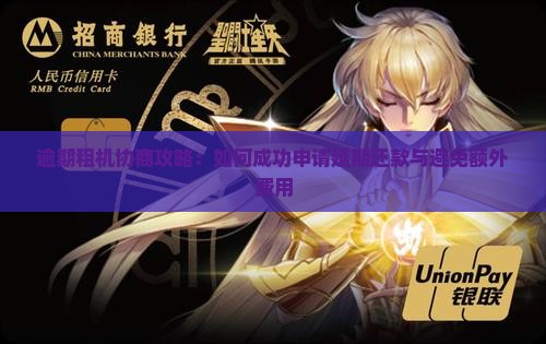 逾期租机协商攻略：如何成功申请延期还款与避免额外费用