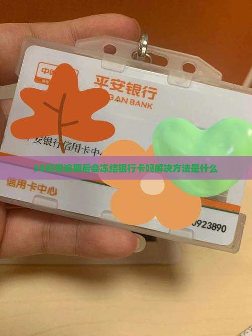58好借逾期后会冻结银行卡吗解决方法是什么