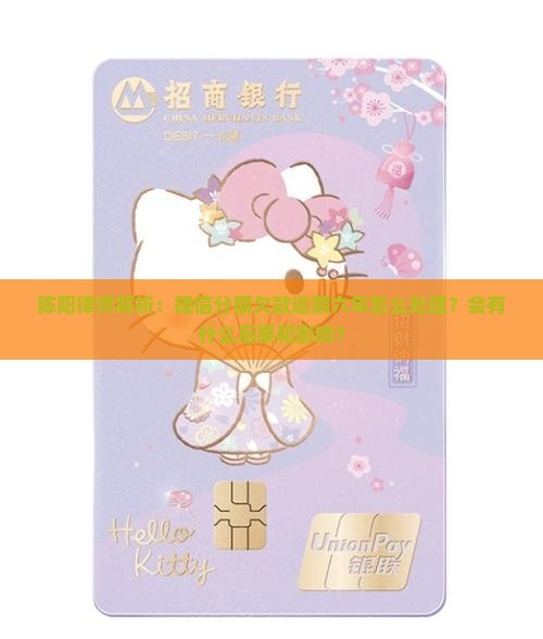 陈阳律师解析：捷信分期欠款逾期六年怎么处理？会有什么后果和影响？