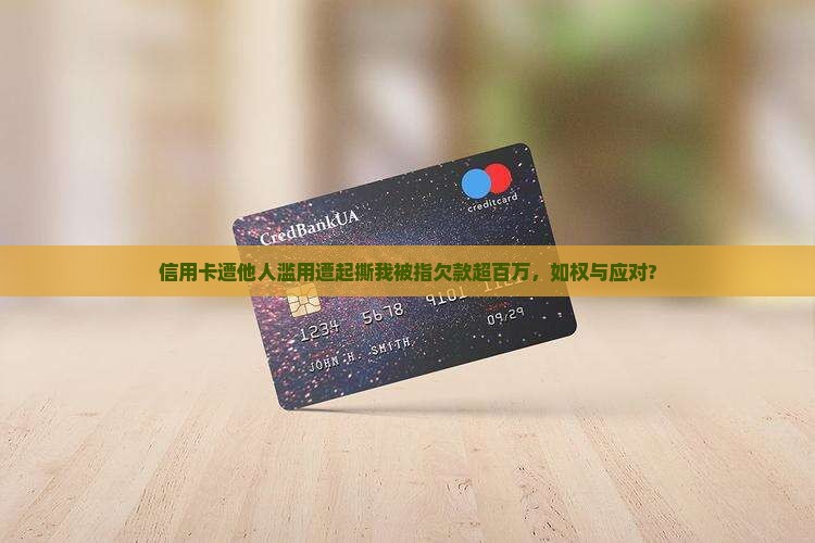 信用卡遭他人滥用遭起撕我被指欠款超百万，如权与应对?