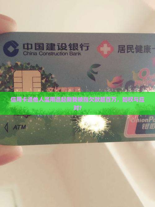信用卡遭他人滥用遭起撕我被指欠款超百万，如权与应对?