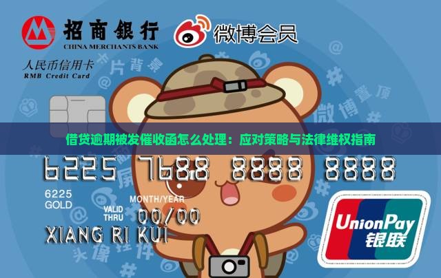 借贷逾期被发催收函怎么处理：应对策略与法律维权指南