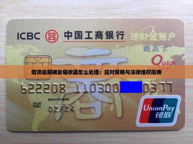 借贷逾期被发催收函怎么处理：应对策略与法律维权指南