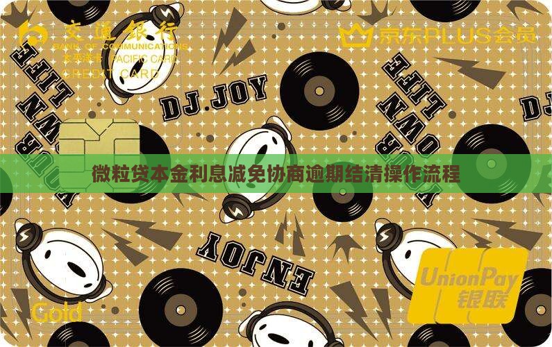 微粒贷本金利息减免协商逾期结清操作流程