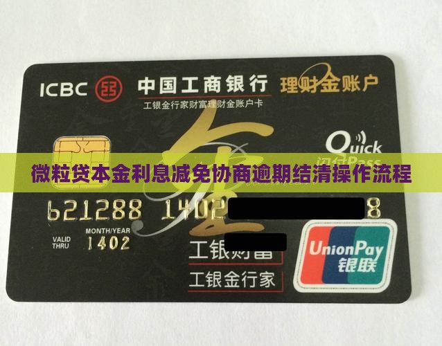 微粒贷本金利息减免协商逾期结清操作流程