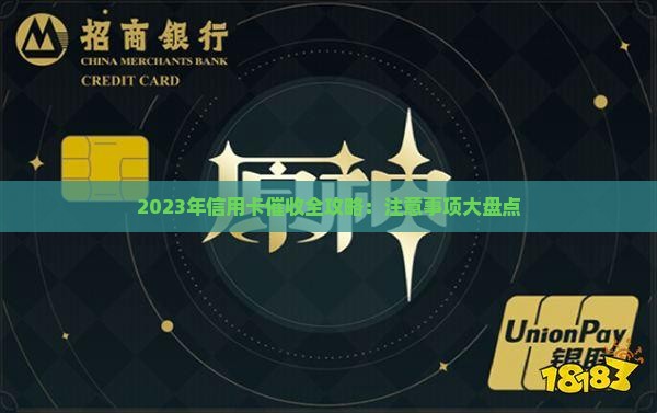 2023年信用卡催收全攻略：注意事项大盘点