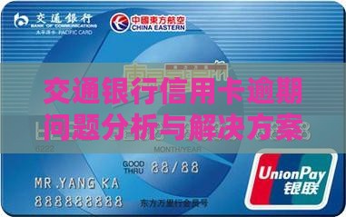 交通银行信用卡逾期问题分析与解决方案
